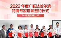 2022年度廣聯達哈爾濱特聘專家講師簽約儀式